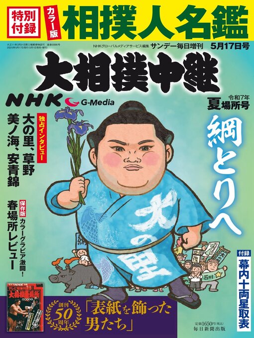Title details for NHK G-Media 大相撲中継 by MAINICHI SHIMBUN PUBLISHING INC. - Available